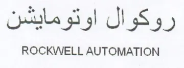 ROCKWELL AUTOMATION روكوال اوتومايشن trademark logo