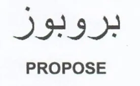 PROPOSE بروبوز trademark logo