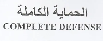 COMPLETE DEFENSE الحماية الكاملة trademark logo