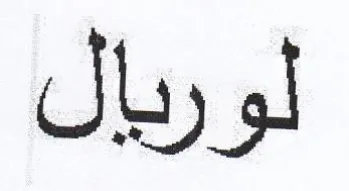 لوريال trademark logo