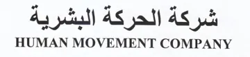 HUMAN MOVEMENT COMPANY شركه الحر trademark logo