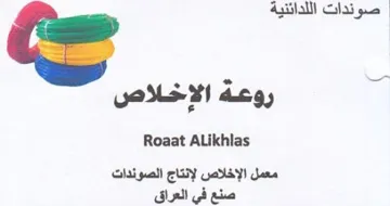 Roaat ALikhlas معمل الإخلاص لإنتاج الصوندات صنع في العرا trademark logo