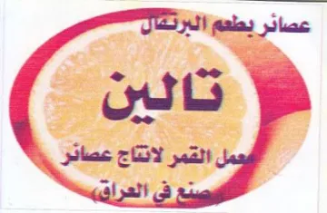 Ee w القمر لانتاج عصائر trademark logo
