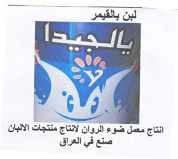 nl od Nia انتاج معمل ضوء الروان لانتاج منتجات الالب trademark logo