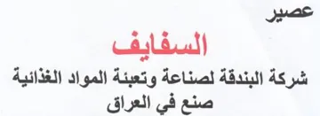 Aah iia عصير السفايف شركة البندقة لصناعة وتعبئة ا trademark logo