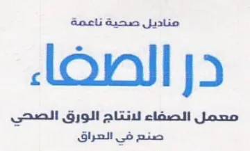 مناديل صحية ناعمة در الصطضاء مصمل الصفاء trademark logo