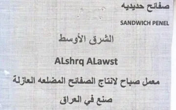 SANDWICH PENEL معمل صباح لانتاج الصفائح المضلعه العازلة trademark logo