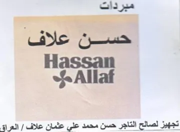 oS Allaf تجهيز لصالح التاجر حسن محمد على عثمان علا trademark logo