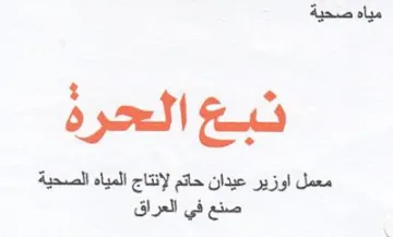 معمل اوزير عيدان حاتم لإنتاج المياه الصحي trademark logo