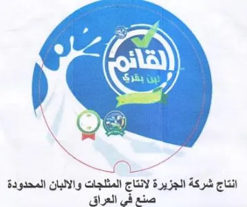 y Sa انتاج شركة الجزيرة لانتاج المثلجات والالب trademark logo