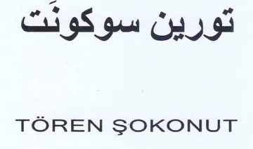 TOREN SOKONUT تورين سوكوئت trademark logo
