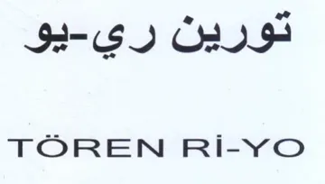 TOREN RIiI-YO تورين ري trademark logo