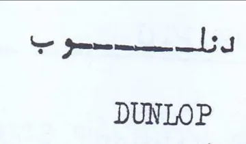 DUNLOP trademark logo