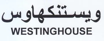 WESTINGHOUSE ويستشتشتكهاوس trademark logo