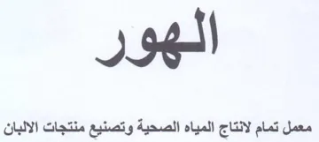 معمل تمام لانتاج المياه الصحية وتصنيع منت trademark logo