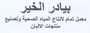 معمل تمام لانتاج المياه الصحية وتصنيع trademark logo