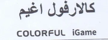 COLORFUL iGame كالارفول اغيم trademark logo