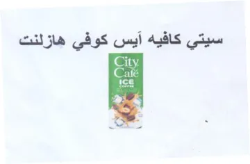 سيتي كافيه آيس كوفي هازلنت trademark logo