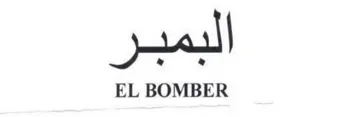 EL BOMBER البمبر