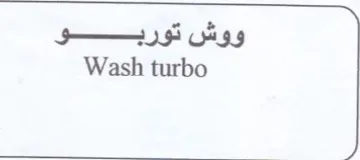 Wash turbo ووش تورببو trademark logo