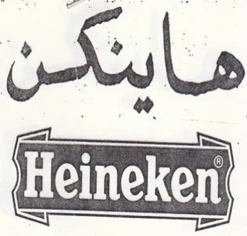 pene هاينكن trademark logo
