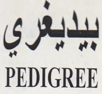 PEDIGREE ببابعري trademark logo