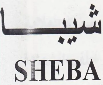 SHEBA شيبا trademark logo
