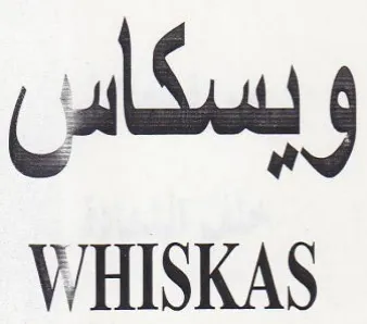 HISKAS وبسكاس trademark logo