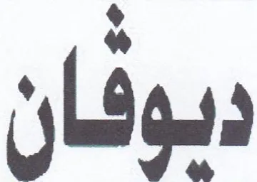 ديوفان trademark logo