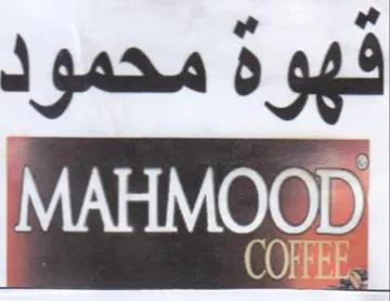 فهوة محمود trademark logo