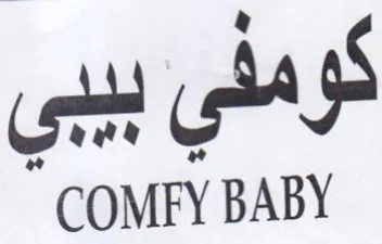 COMFY BABY كومثي بيبي trademark logo