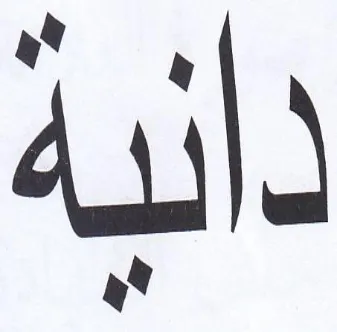 ذانية trademark logo