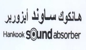 uNd absorber هانكوك ساود أبزورير trademark logo