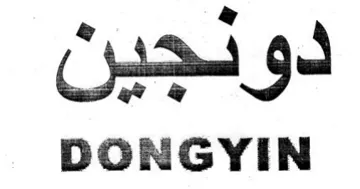 DONGYIN دونجين trademark logo