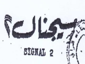 SIGNAL 2 مال ها trademark logo