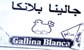 i Gallina Blanca pe جالينا بلانكا trademark logo