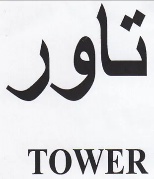 تاور trademark logo