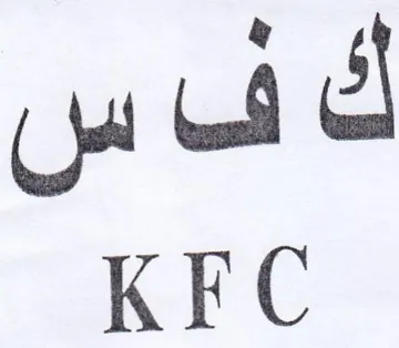 KFC ف س trademark logo