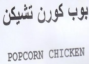 POPCORN CHICKEN بوب كورن نشيكن trademark logo