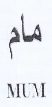 MUM مام