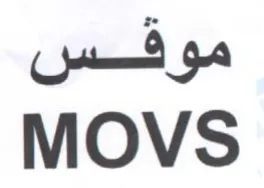 MOVS موقفس trademark logo
