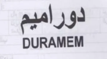 DURAMEM دوراميم trademark logo