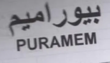 PURAMEM بيوراميم trademark logo