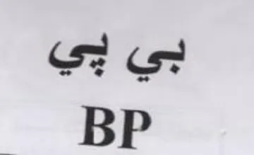 Bp trademark logo