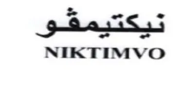 NIKTIMVO تيكتيمفو trademark logo