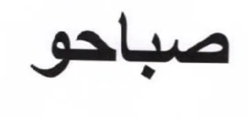 اتصب دو trademark logo