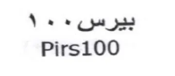 Pirs100 بيرس trademark logo
