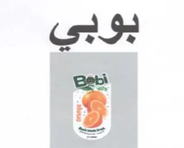 بوبي trademark logo