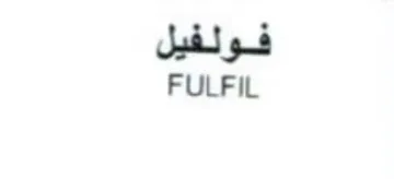 FULFIL فولفيل trademark logo