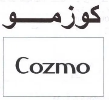Cozmo كوزممو ب trademark logo